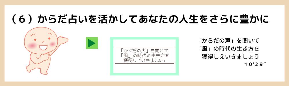 (6)からだ占いを活かしてあなたの人生をさらに豊かに