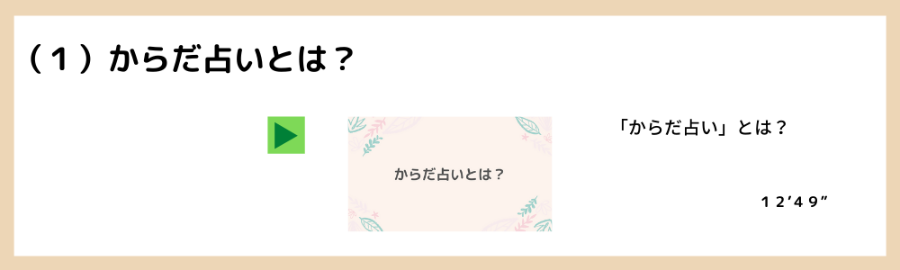 (1)からだ占いとは?