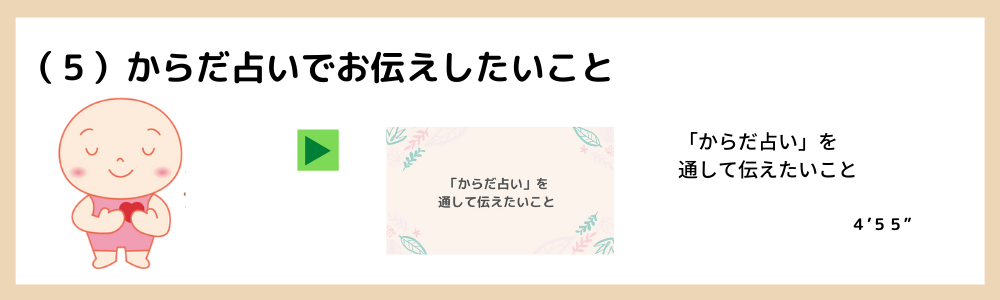 (5)からだ占いでお伝えしたいこと