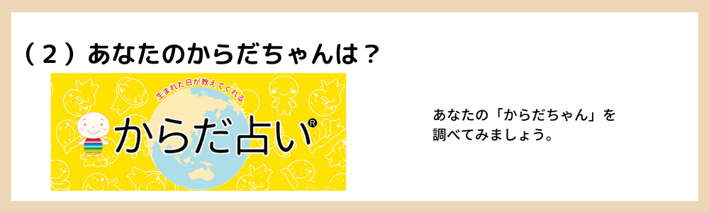 (2)あなたのからだちゃんは?
