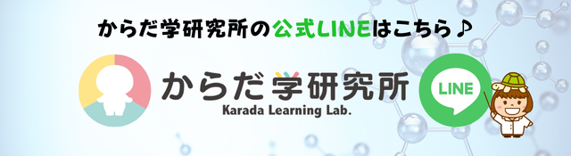 からだ学研究所公式LINE