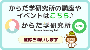 からだ学研究所公式LINE