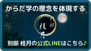 桂月公式LINE