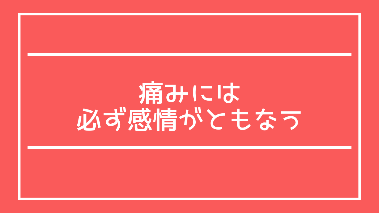 痛みには必ず感情がともなう