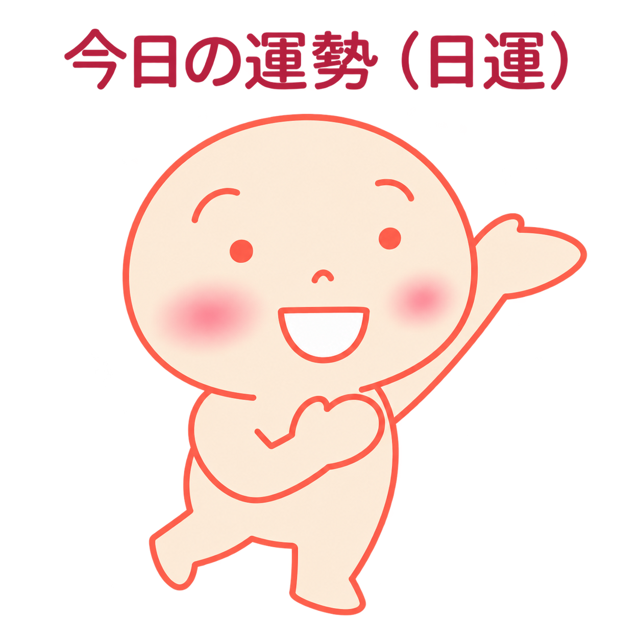 今日の運勢を案内するからだちゃん