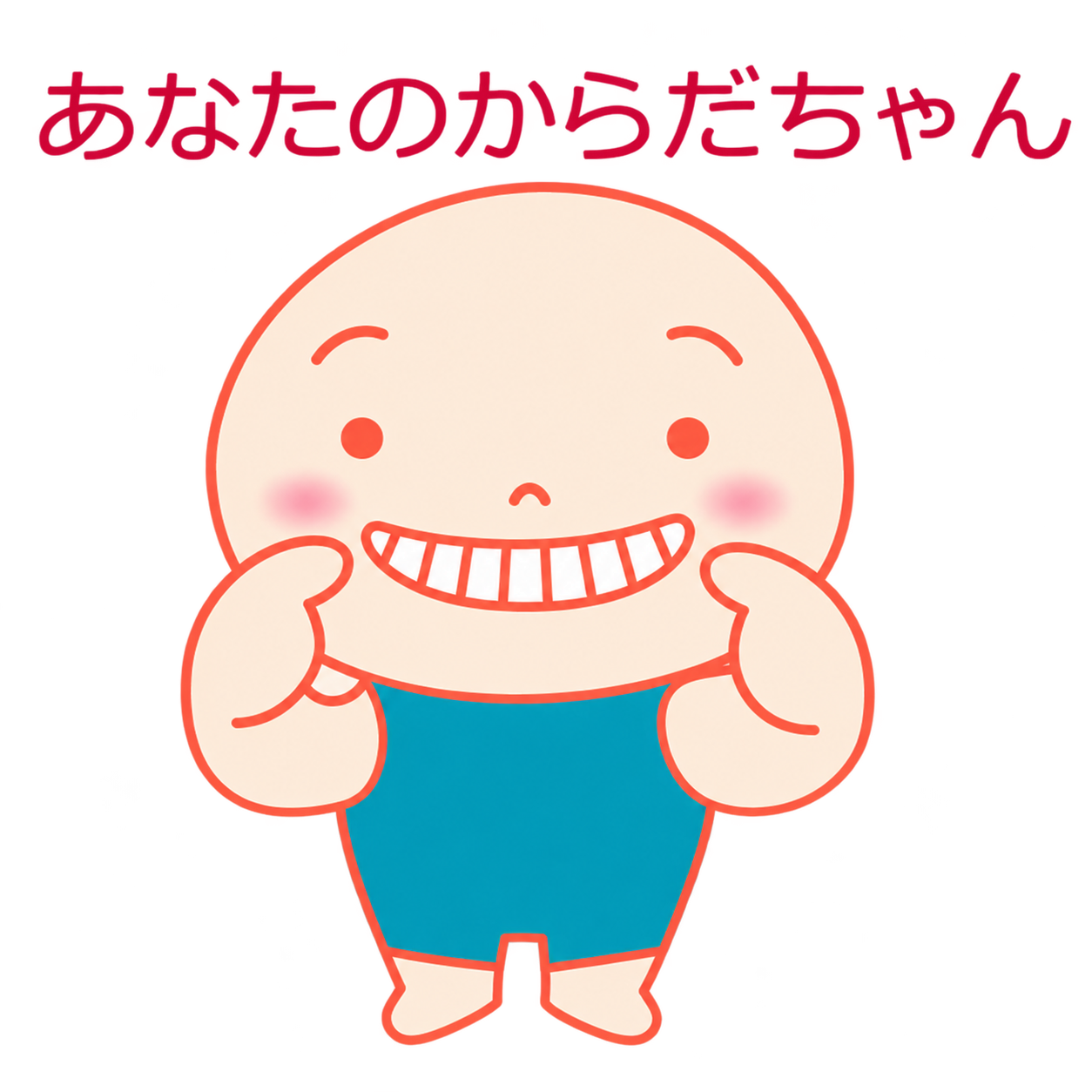 あなたのからだちゃん