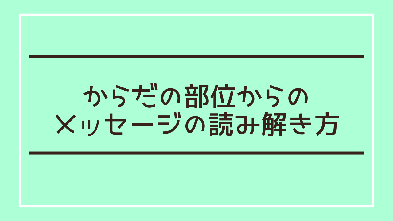 からだの部位からのメッセージの読み解き方
